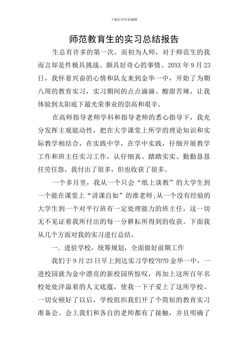 师范教育生的实习总结报告_第1页