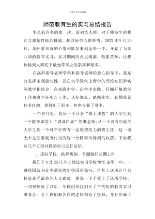 师范教育生的实习总结报告