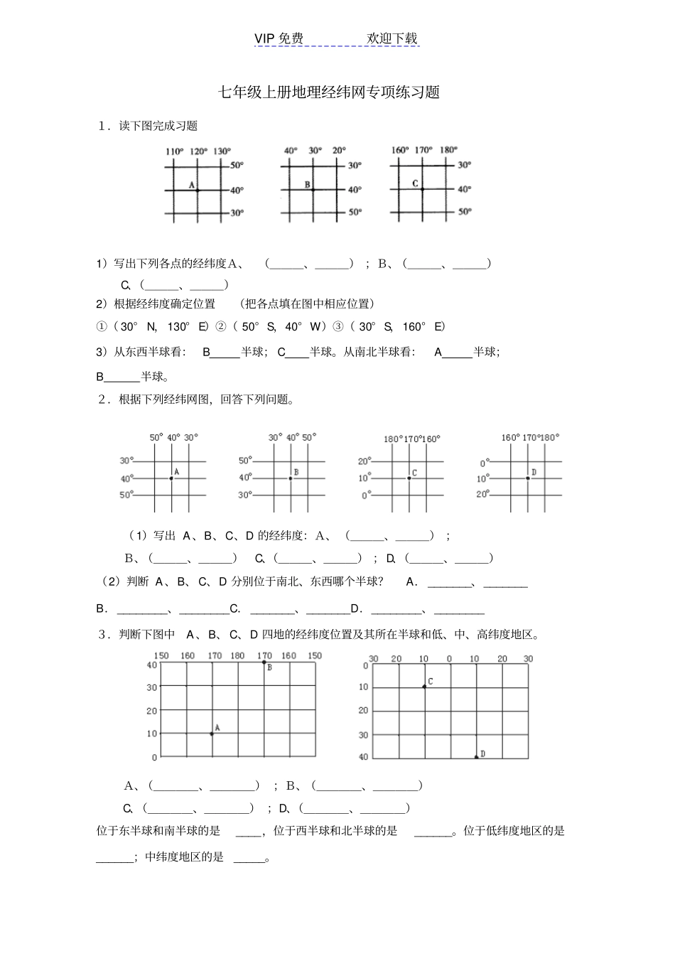 七年级上册地理经纬网专项练习题_第1页