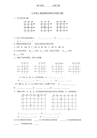 七年级上册地理经纬网专项练习题