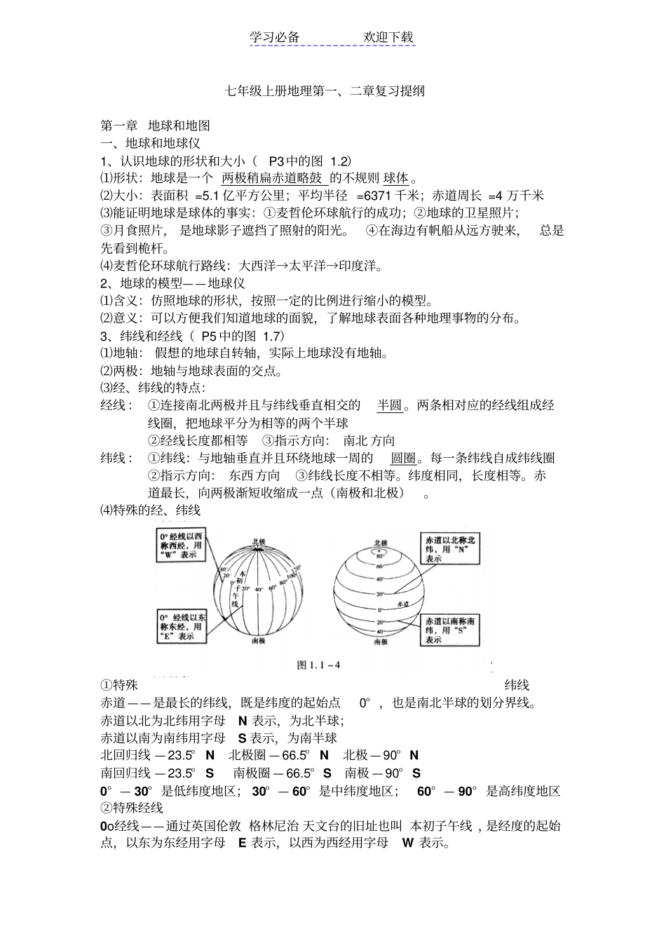 七年级上册地理第一二章复习提纲_第1页