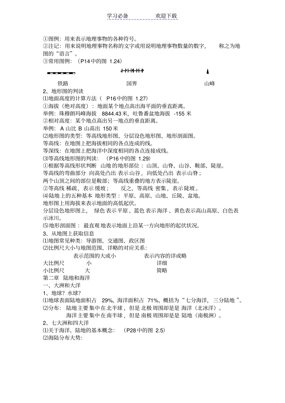 七年级上册地理第一二章复习提纲_第3页