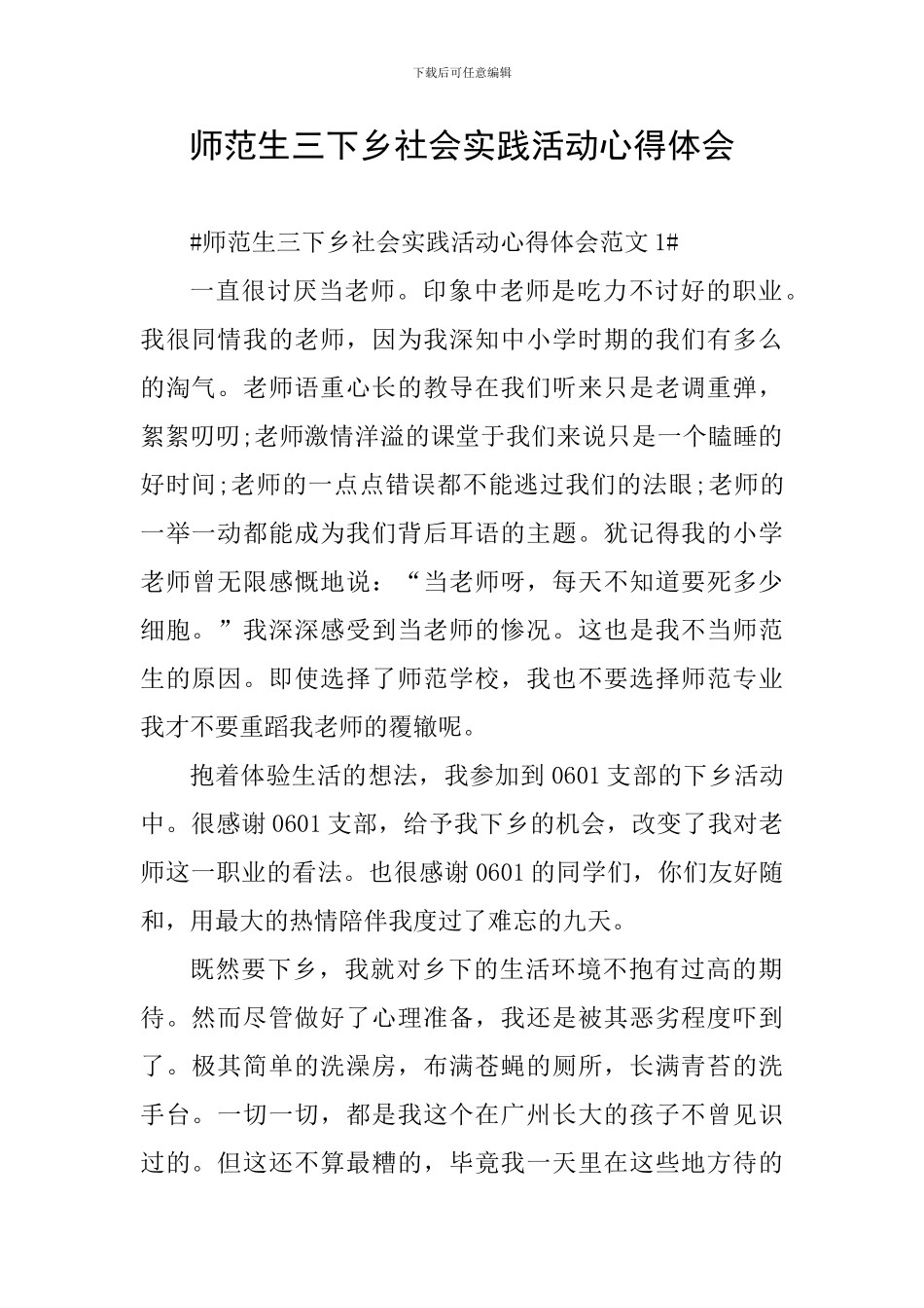 师范生三下乡社会实践活动心得体会_第1页