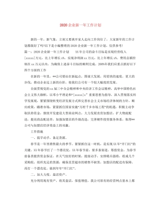 企业新一年工作计划