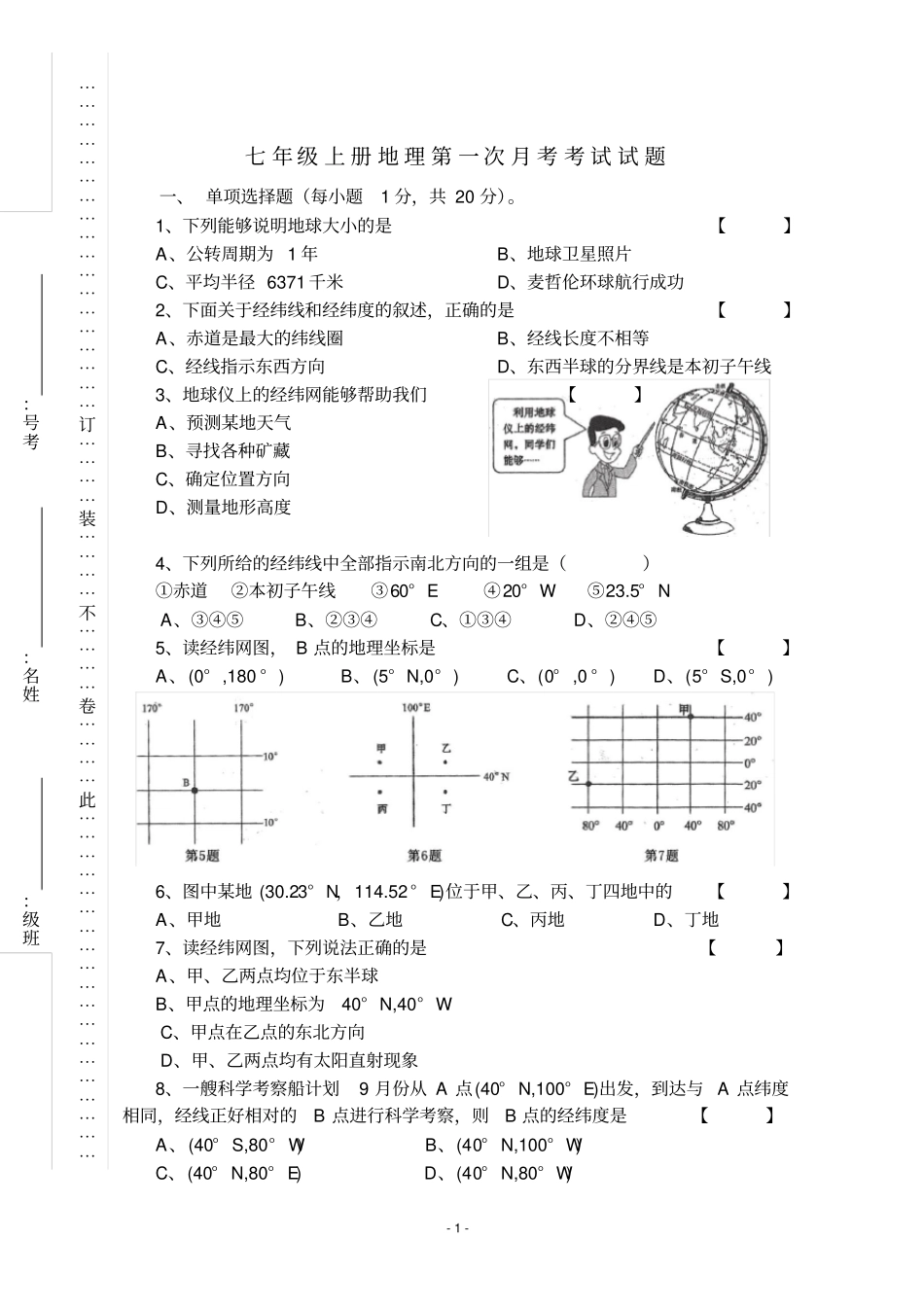七年级上册地理第一次月考试题_第1页