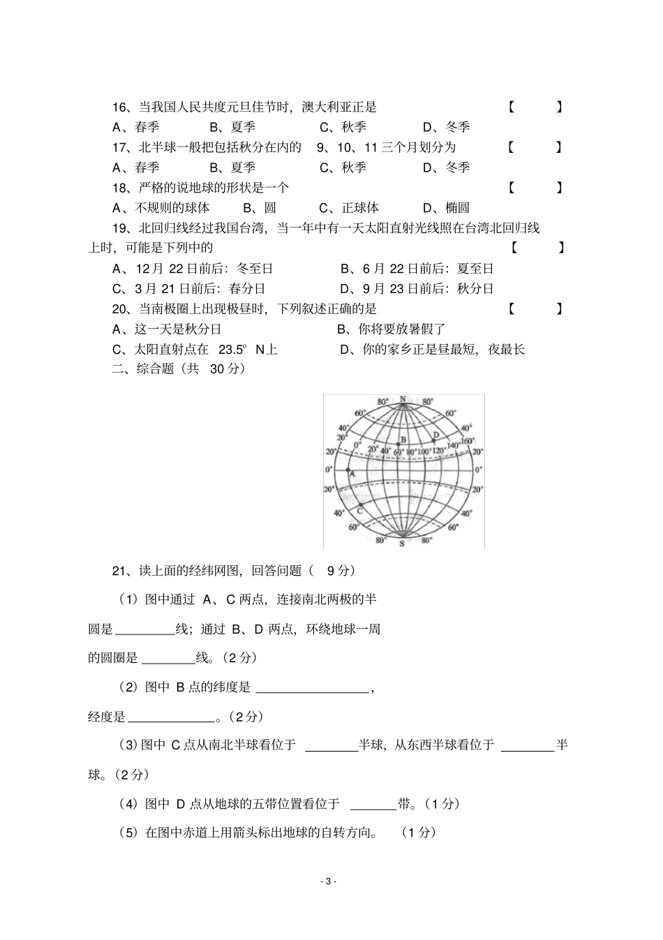 七年级上册地理第一次月考试题_第3页