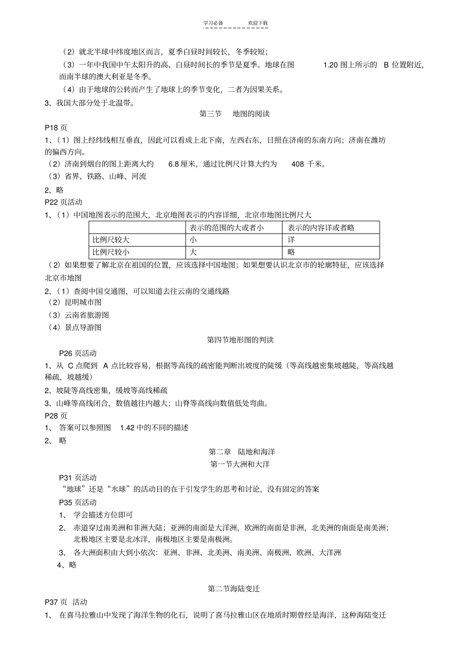 七年级上册地理课后习题答案人教版_第2页
