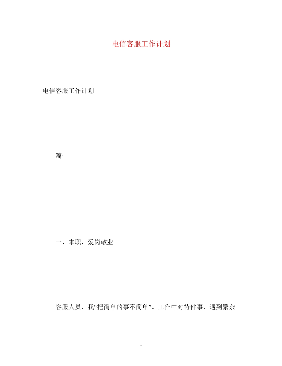电信客服工作计划_第1页