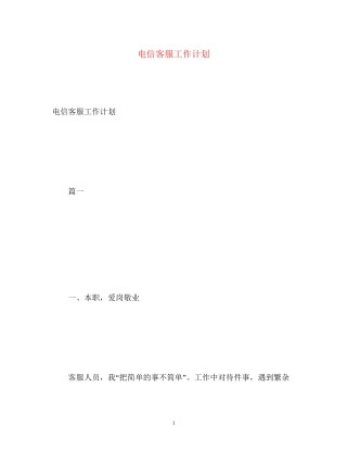 电信客服工作计划