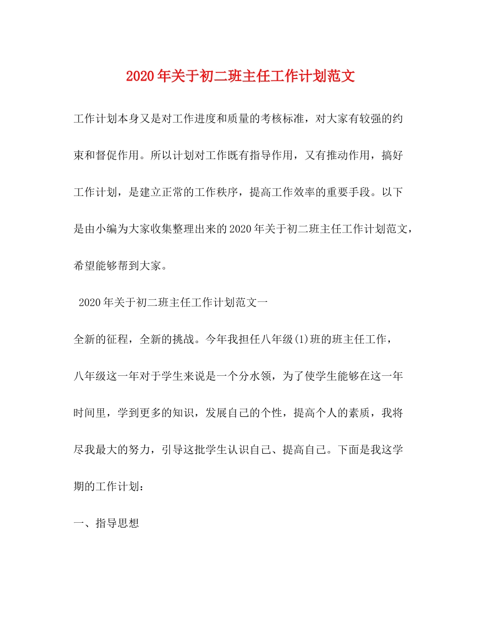2020年关于初二班主任工作计划范文_第1页