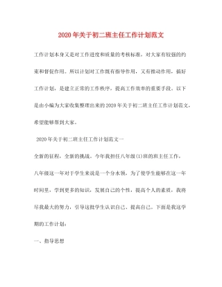 2020年关于初二班主任工作计划范文