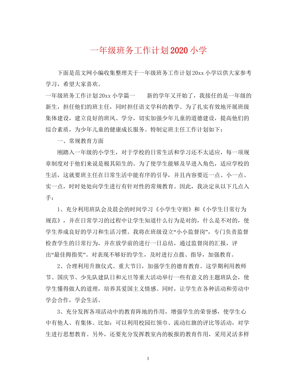 一年级班务工作计划小学_第1页