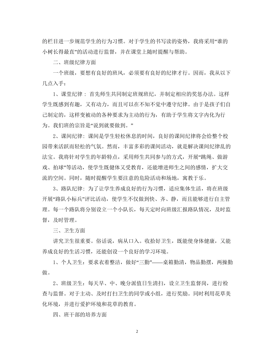 一年级班务工作计划小学_第2页