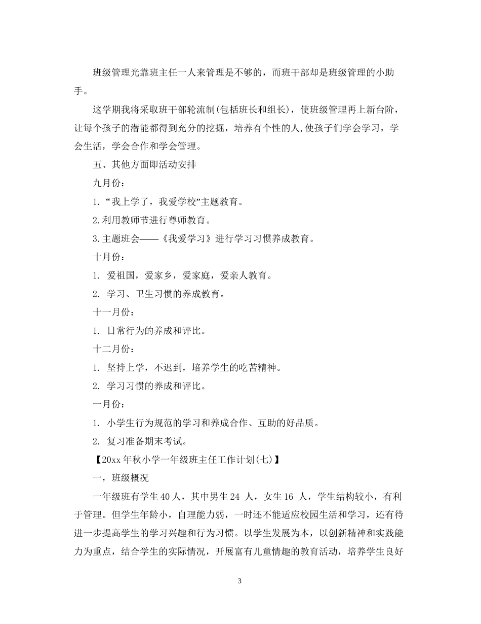 一年级班务工作计划小学_第3页