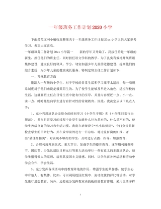 一年级班务工作计划小学