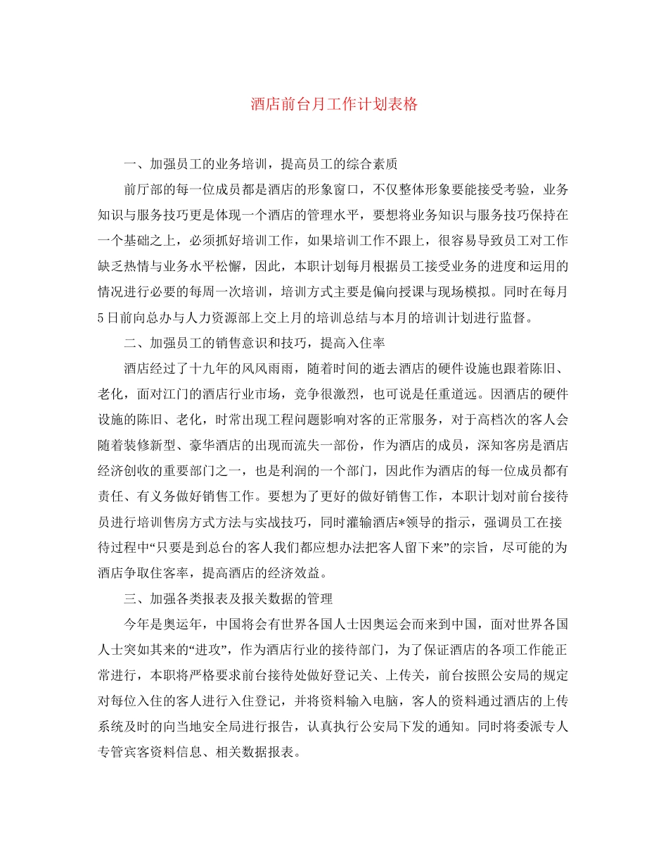 酒店前台月工作计划表格_第1页