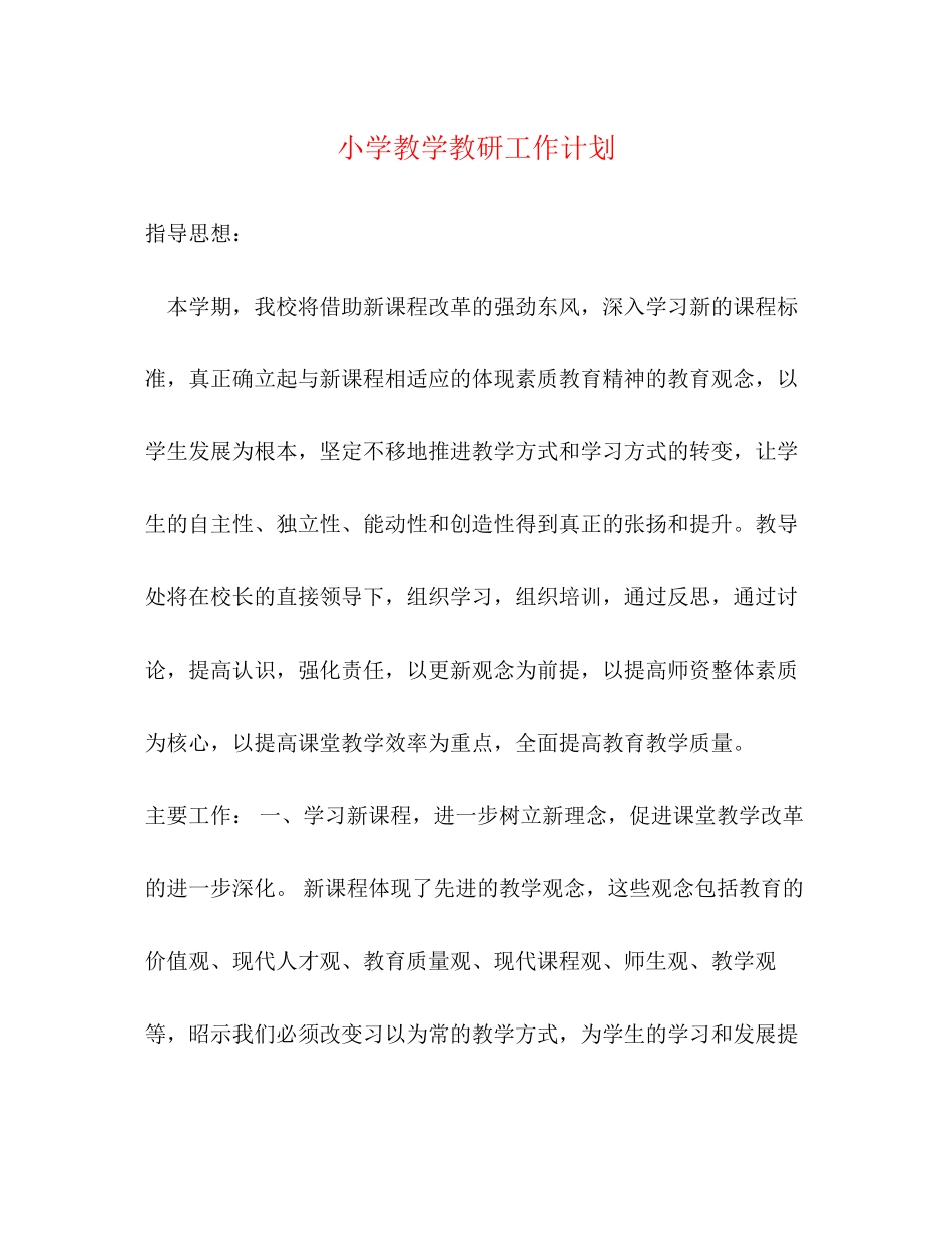 小学教学教研工作计划2)_第1页