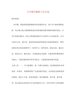 小学教学教研工作计划2)