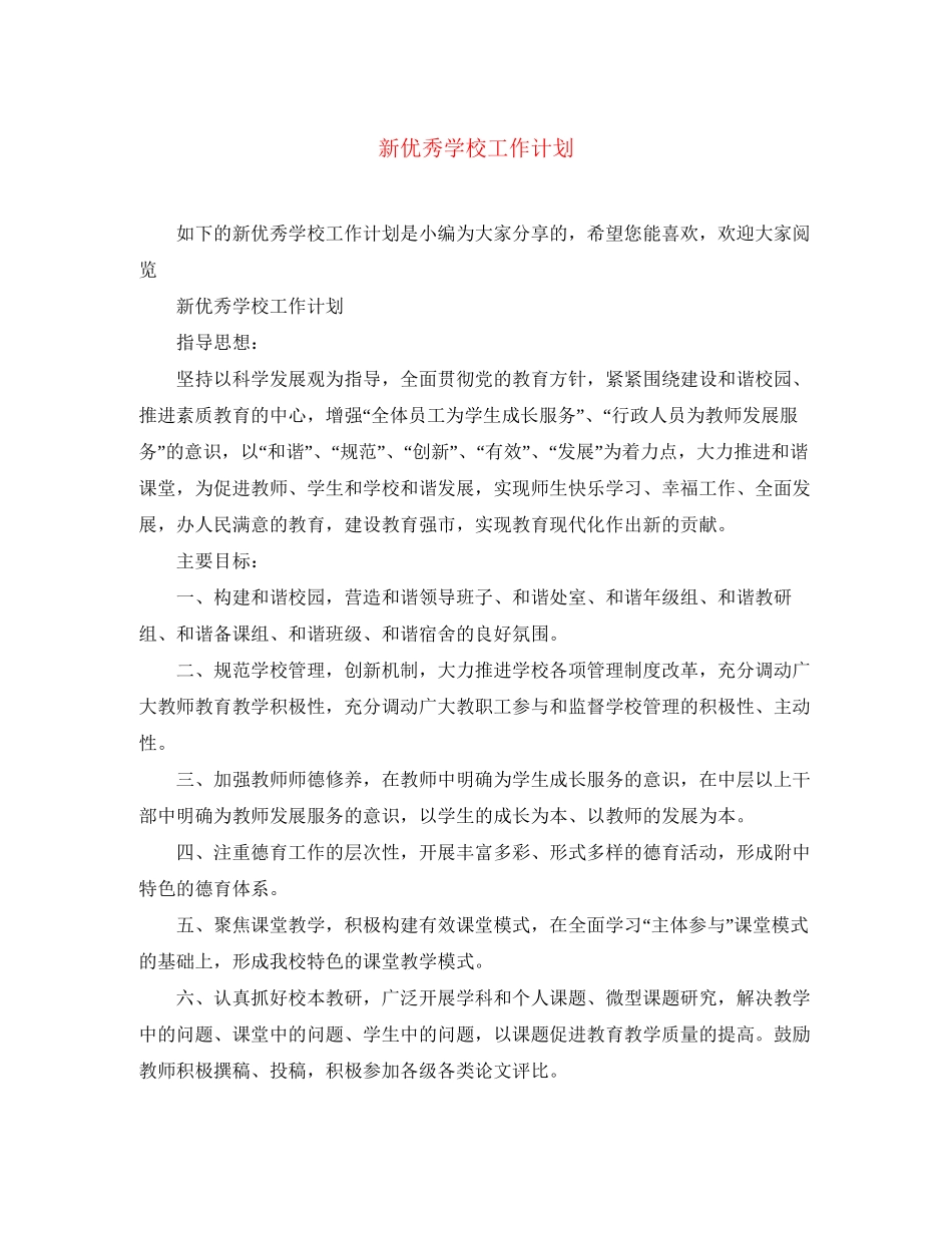 新优秀学校工作计划_第1页