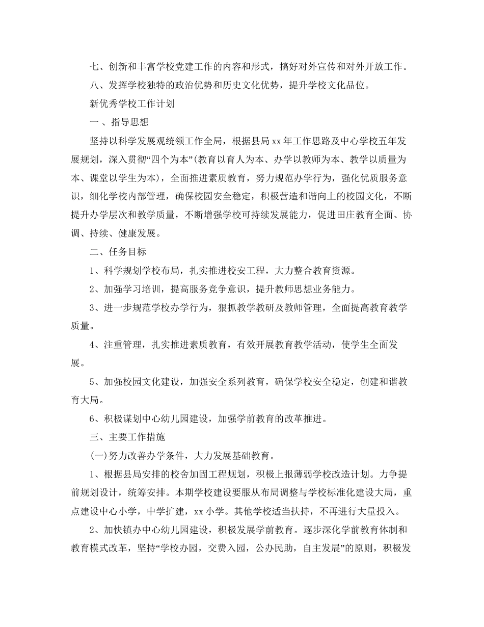 新优秀学校工作计划_第2页