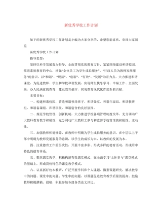 新优秀学校工作计划