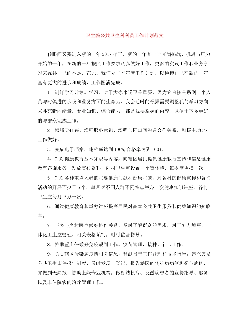 卫生院公共卫生科科员工作计划范文_第1页