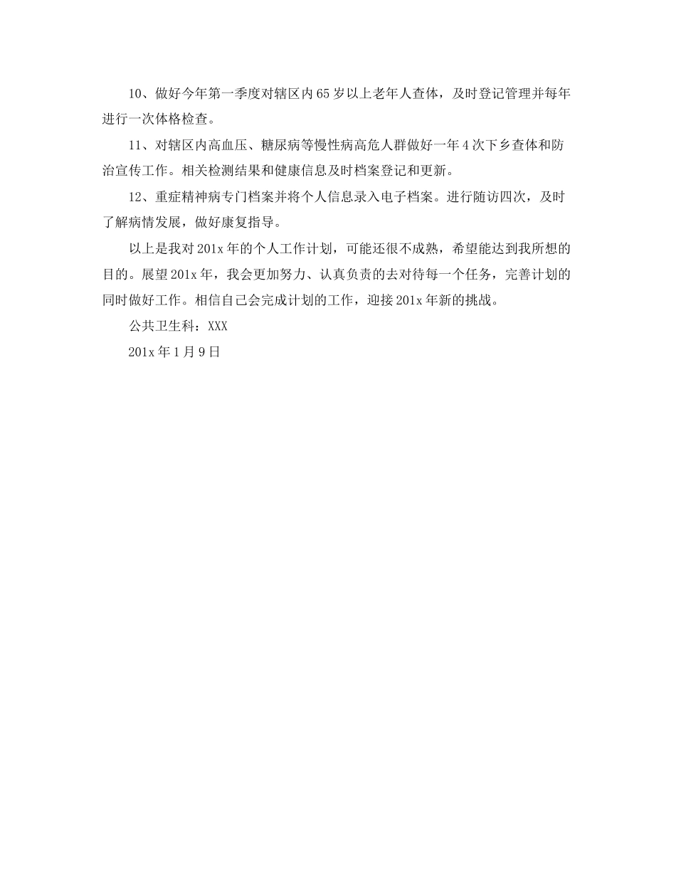 卫生院公共卫生科科员工作计划范文_第2页