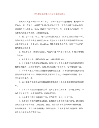 卫生院公共卫生科科员工作计划范文