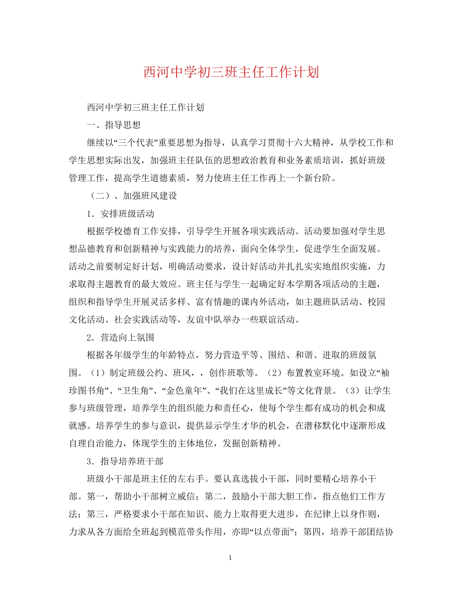 西河初三班主任工作计划2_第1页