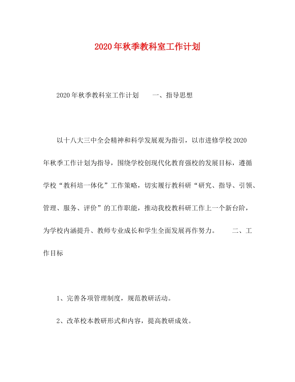 2020年秋季教科室工作计划_第1页