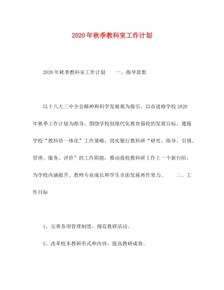 2020年秋季教科室工作计划