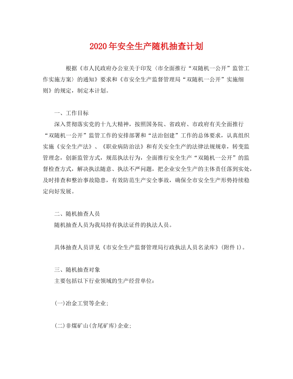 2020年安全生产随机抽查计划_第1页