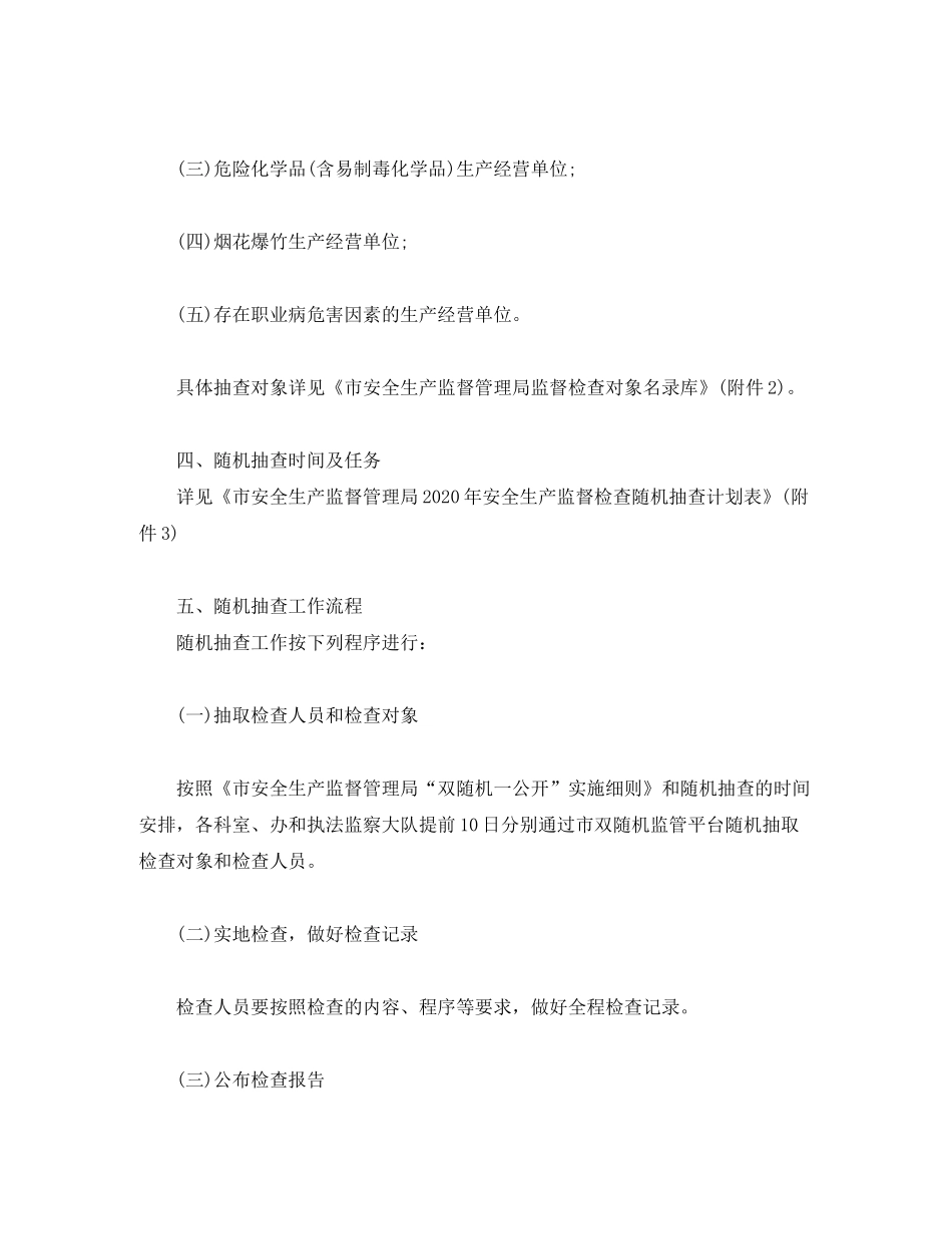 2020年安全生产随机抽查计划_第2页