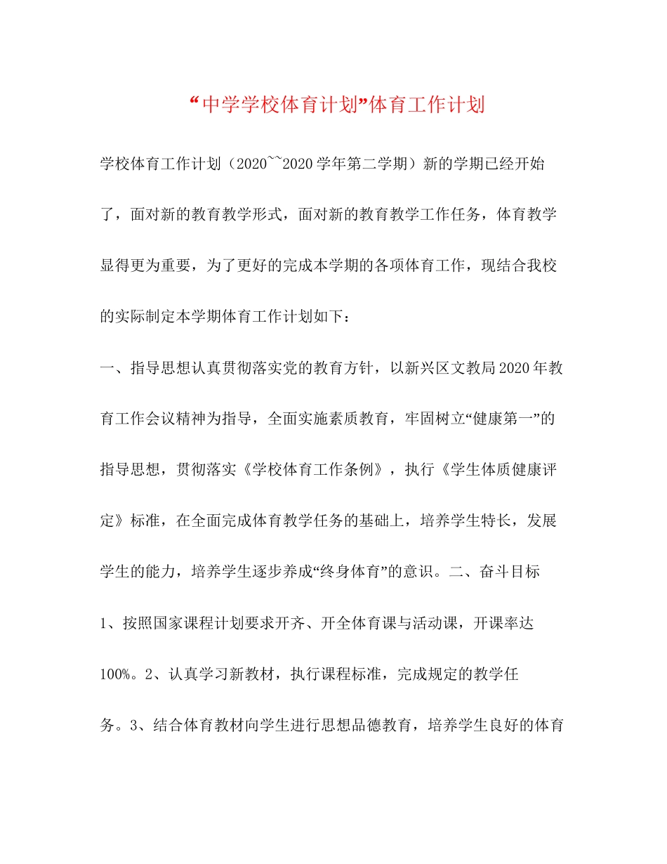 学校体育计划体育工作计划2_第1页