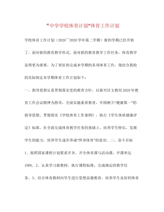 学校体育计划体育工作计划2