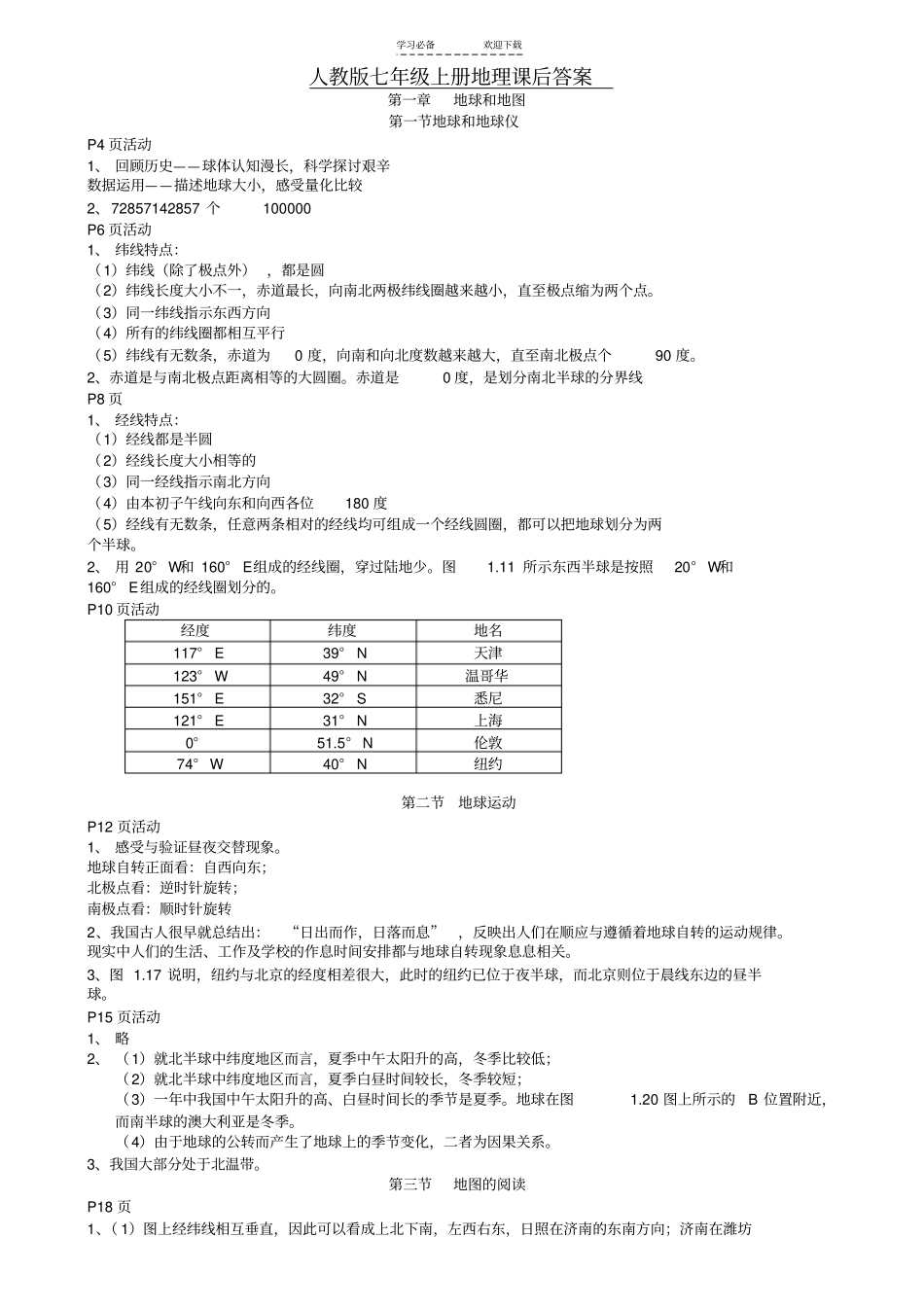 七年级上册地理课后习题答案-人教版_第1页