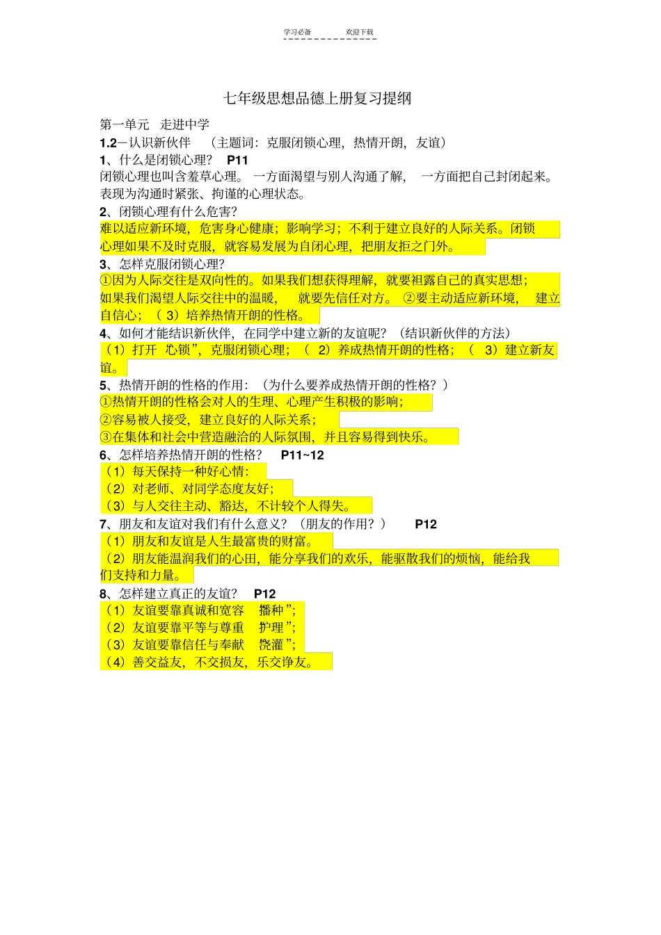 七年级上册思想品德提纲_第1页