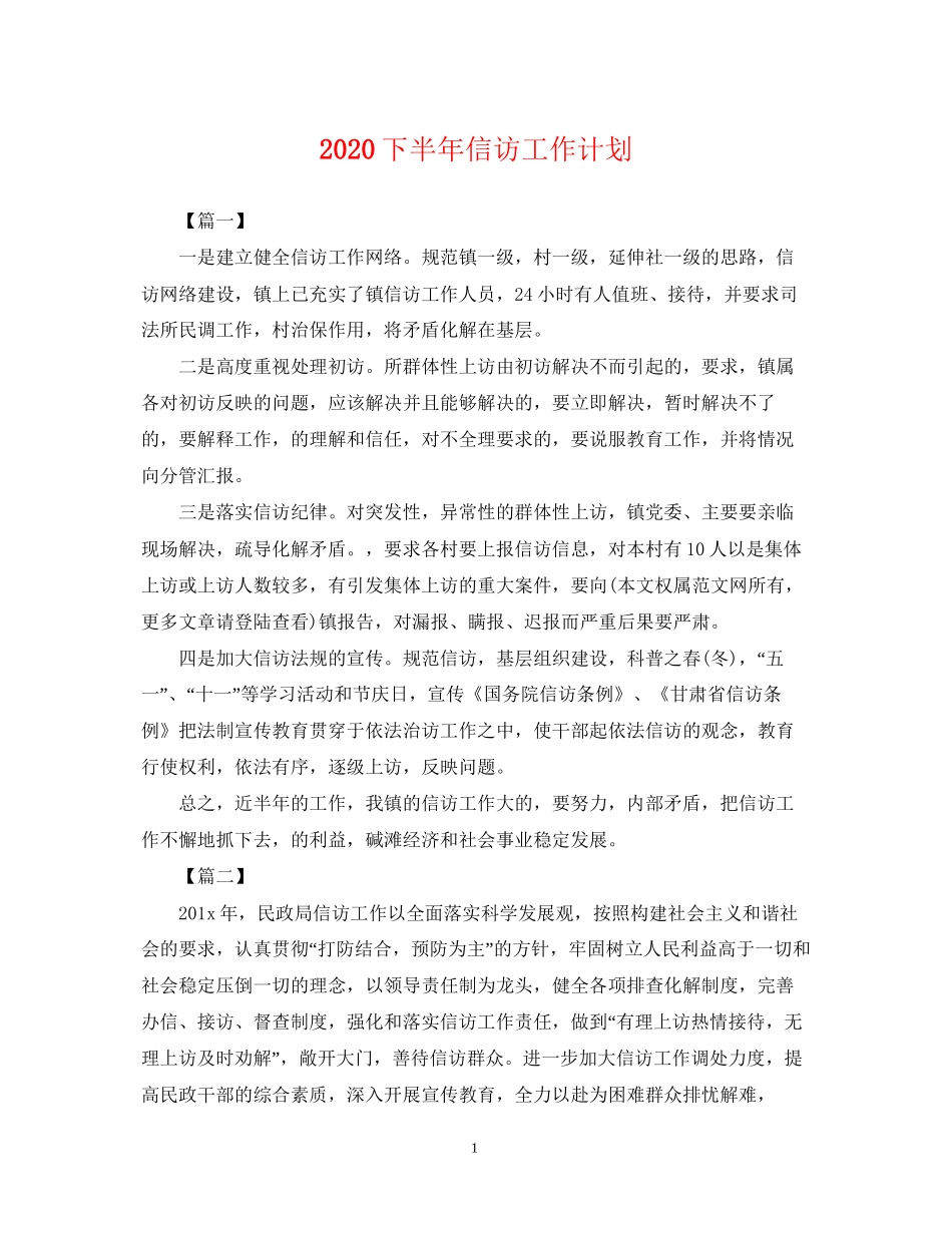 下半年信访工作计划_第1页