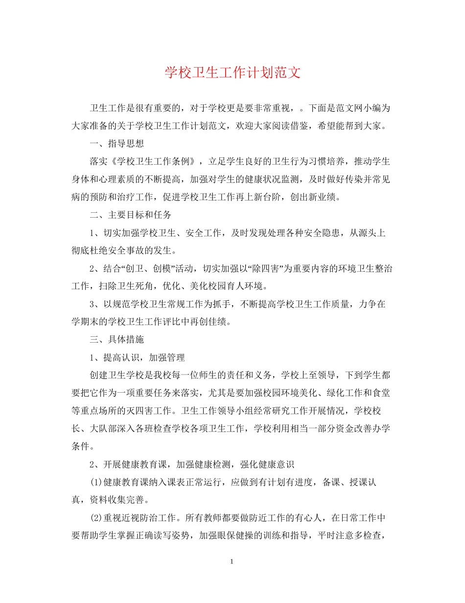 学校卫生工作计划范文22_第1页