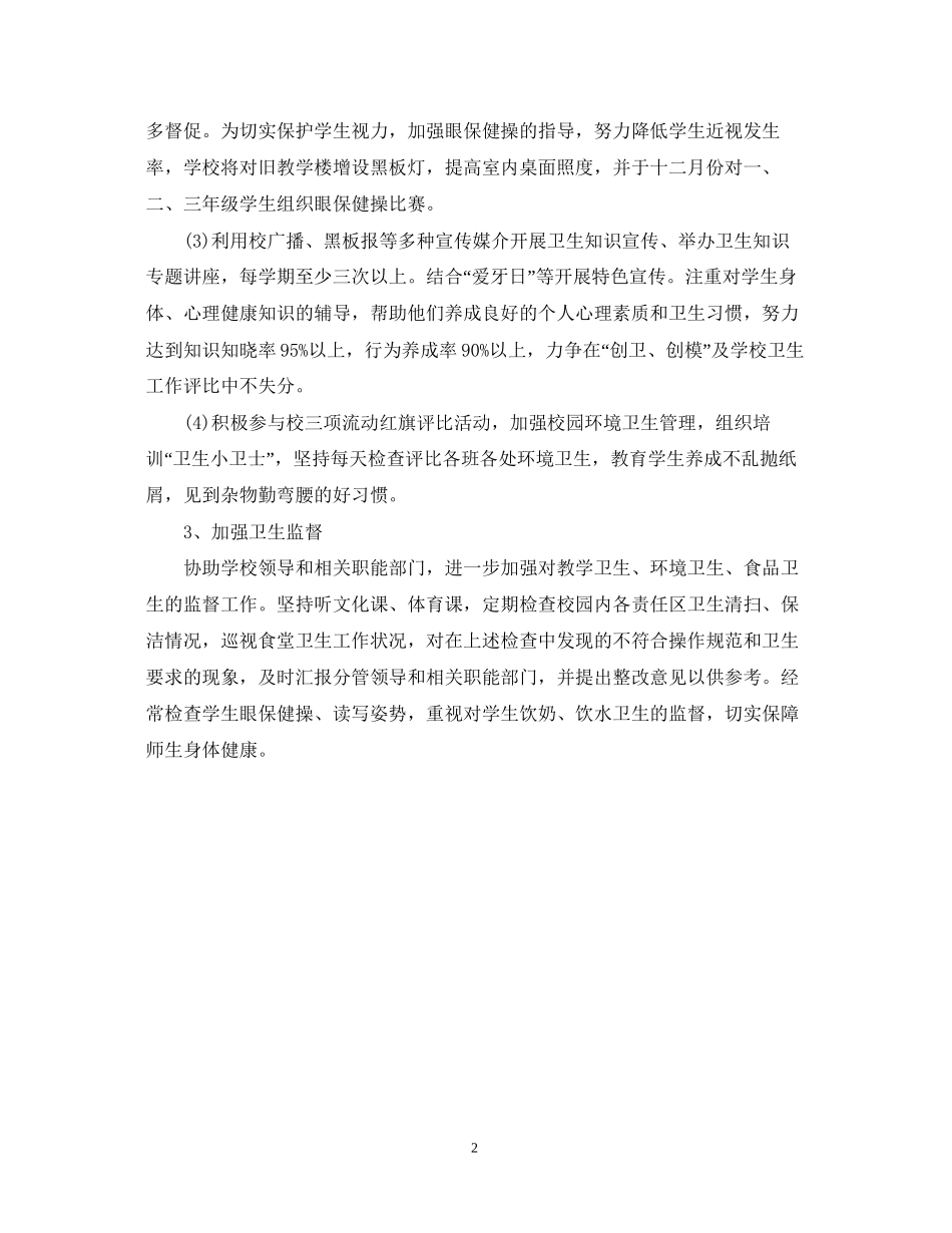 学校卫生工作计划范文22_第2页