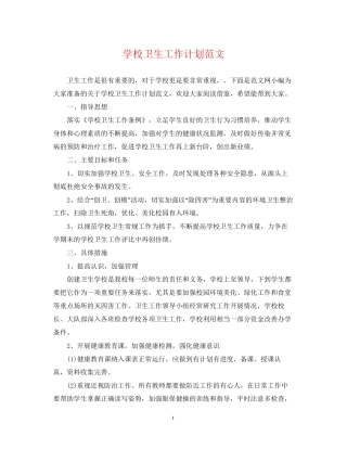 学校卫生工作计划范文22