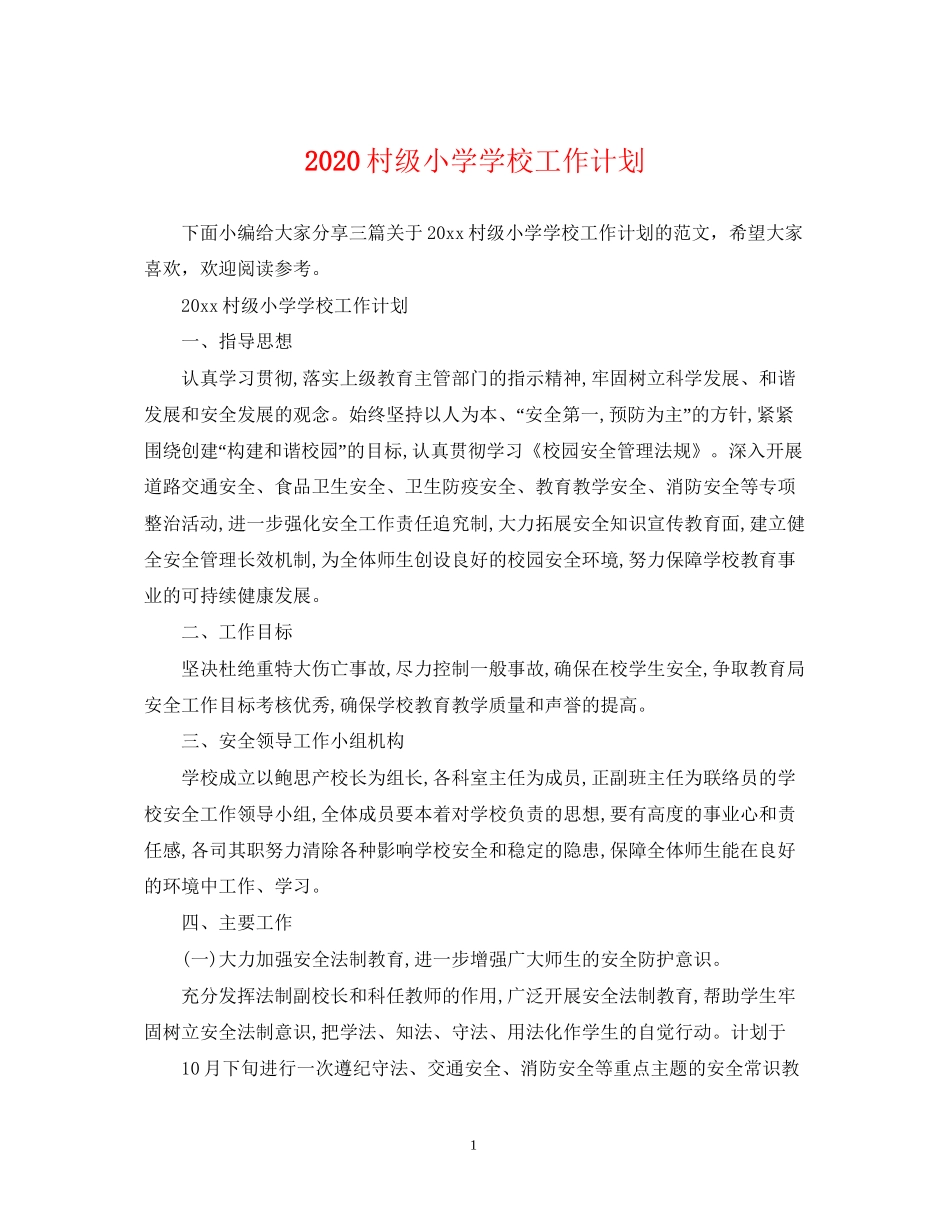 村级小学学校工作计划_第1页