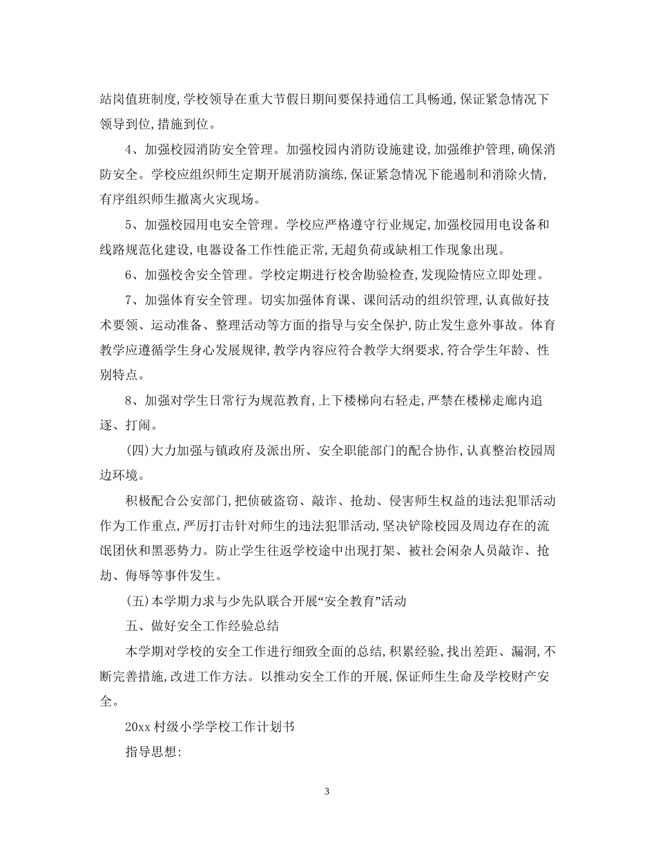 村级小学学校工作计划_第3页