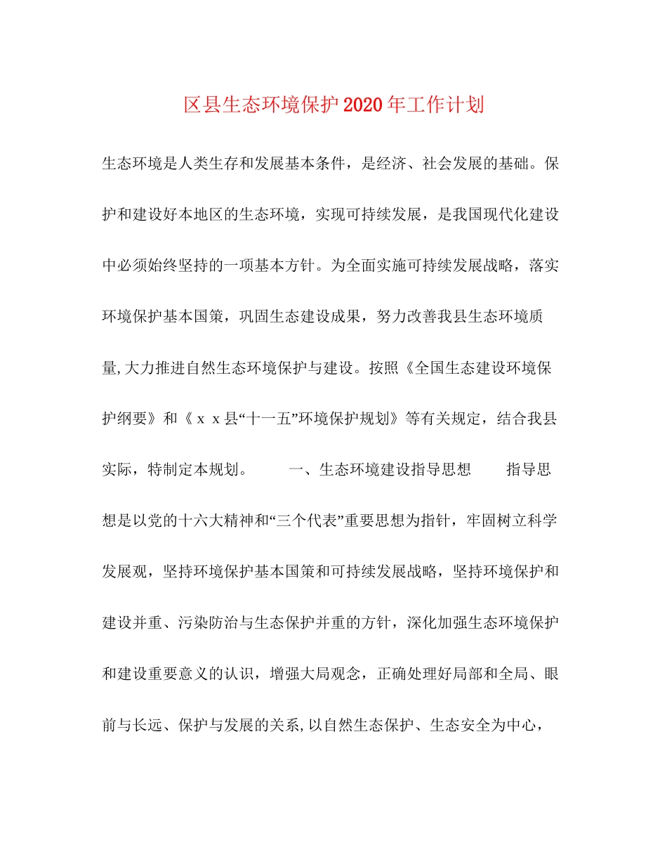区县生态环境保护年工作计划_第1页