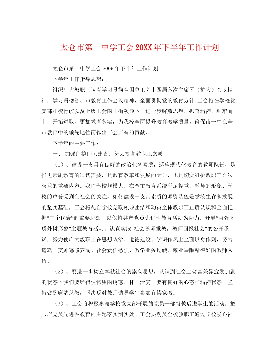 太仓市第学工会下半年工作计划_第1页