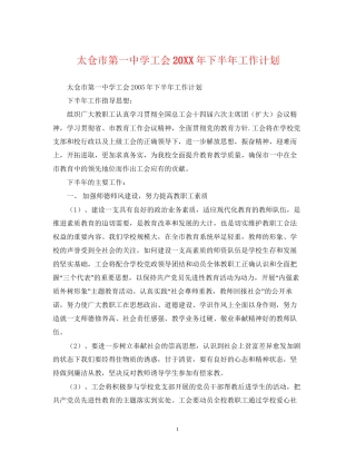 太仓市第学工会下半年工作计划