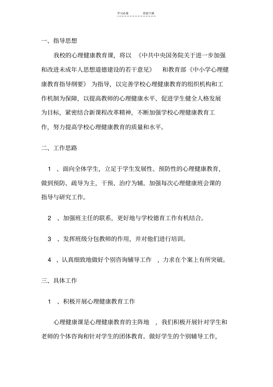 七年级上册心里健康教育教学计划_第2页
