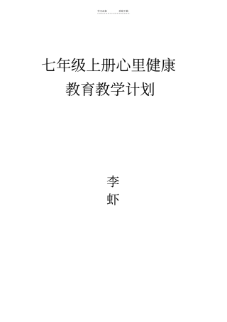 七年级上册心里健康教育教学计划