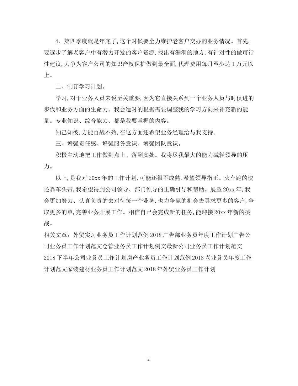 公司业务员工作计划范例_第2页