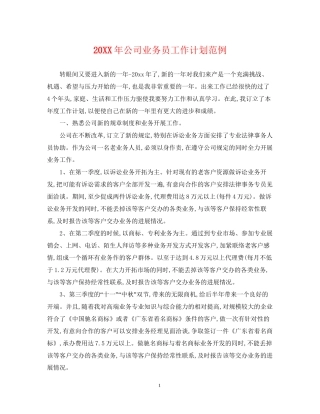 公司业务员工作计划范例